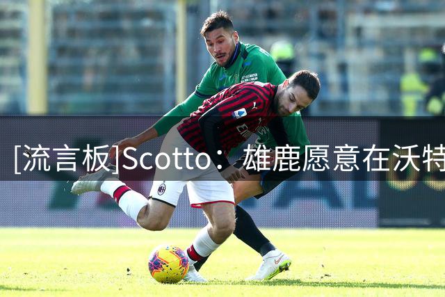 [流言板]Scotto：雄鹿愿意在沃特森的先签后换交易中接手纳吉的合同